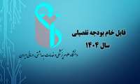 فایل خام بودجه تفصیلی سال 1404